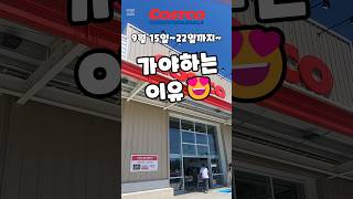 코스트코 9월 15일22일까지 가야하는 이유 costco 코스트코 코스트코추천템 코스트코할인 코스트코추천상품 [upl. by Humberto]