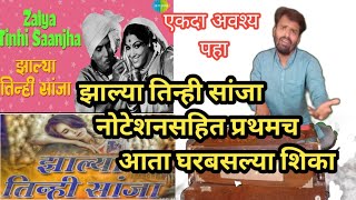 झाल्या तिन्ही सांजा  zalya tinhi sanja  नोटेशनसहित प्रथमच  अवश्य पहा [upl. by Sredna]