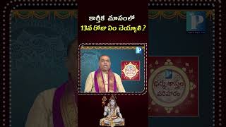 Karthka Masam Day13  Daily Rituals Medicharla Hari Krishna Sharma  Pragada TV [upl. by Yenaled]