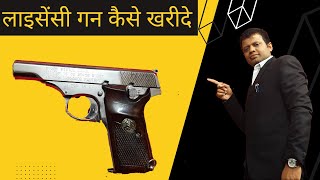 लाइसेंसी बंदूक कैसे खरीदे।How To Buy Weapon।Gun Licence Par RevolverPistol Kaise खरीदे। [upl. by Kele]