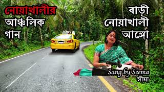 বাড়ী নোয়াখালী আঙ্গো Bari Noakhali Ango Bangla Folk Song Noakhali Song New [upl. by Lurette]