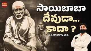 Sai Baba Devuda kada   Devuda Guruva   Saibaba vs Sanatanam  subbuspeaks6  ChandragiriSubbu [upl. by Torres]