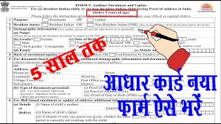 aadhar card form kaise bhare 05 years I adhar card ka enrollment form kaise fill kare I adhar form [upl. by Una]