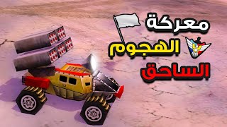 هجوم العمالقة كيف يكون ؟ الهجوم الذي قتل صاحبه✌️🔥 [upl. by Haridan869]