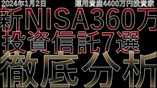 【2024年必見】新NISA投資信託で注目すべき本命銘柄7選！徹底解説と分析 SBI 日本高配当、emaxis slim SP500全世界、ＳＢＩ ＳＰ５００、全米株式、楽天SP500、楽天オルカン [upl. by Arleen]