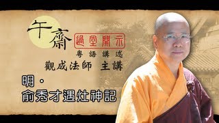 Cantonese 午齋過堂開示 明•俞秀才遇灶神記  觀成法師主講 [upl. by Morrill]