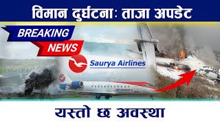 Breaking News विमान दुर्घटनाः ताजा अपडेट । यस्तो छ अवस्था Plane crash in airport  News in Nepal [upl. by Jerome39]