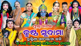 Krushna Sudama  Full Nataka  Manoj Bhai Party  Jatra Biswajit Khatia  Rama Nataka  Odia Nataka [upl. by Irmine186]