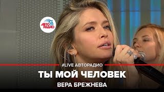 Вера Брежнева  Ты Мой Человек LIVE  Авторадио [upl. by Lyrem510]