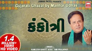 કંકોત્રી  Kankotri  Gujarati Ghazal by Manhar Udhas  Aafrin Gujarati Ghazal [upl. by Losyram]