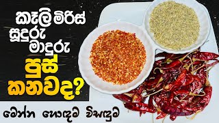 කෑලි මිරිස් සුදුරු මාදුරු පුස් කනවද  මෙන්න හොද විසදුම  Here is the best solution for spoilage [upl. by Geof]