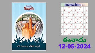 Eenadu Padavinodam Answers Today  12  05  24  ఈనాడు పదవినోదం సమాధానాలు  Word Puzzle Telugu [upl. by Idou]