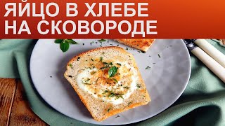 КАК ПРИГОТОВИТЬ ЯЙЦО В ХЛЕБЕ Быстрая яичница в жаренном белом хлебе на сковороде на завтрак [upl. by Ahseet956]