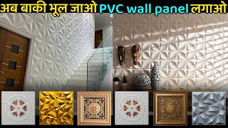 Trending 3D PVC wall panel cost  10X10 दीवार पे 3D PVC wall panel कितना खर्च आएगा [upl. by Fachanan122]