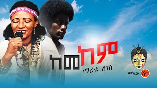 Ethiopian Music  Maritu Legesse Kemekem ማሪቱ ለገሰ ከመከም  New Ethiopian Music 2020Official Video [upl. by Cynara637]