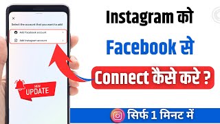 Instagram Ko Facebook Se Kaise Jode  How To Link Instagram Account To Facebook in New Update [upl. by Arul]