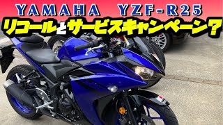 YZFR25リコールとサービスキャンペーン？No259 [upl. by Jaf]