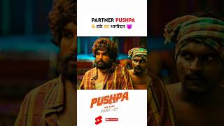 Pushpa 😈 4 percent ka bhagidarpushpa shorts short alluarjun sukumar Dsp ytshorts sorts [upl. by Denten]