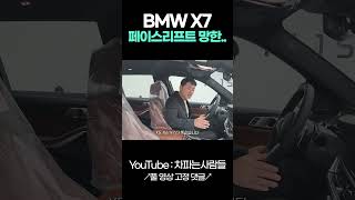 BMW X7 40i MSP 페이스리프트 망한듯 shotrs [upl. by Blondie808]