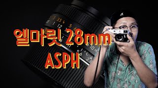 라이카 Elmarit 28mm f28 ASPH v1 [upl. by Alamak]