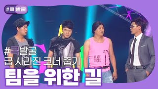 크큭티비 큭발굴  팀을 위한 길  ep651653  KBS 방송 [upl. by Nytsirk]