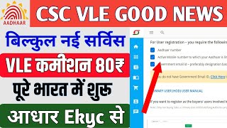 csc में बिल्कुल नई सर्विस शुरू।vle को मिलेगा ₹80 प्रति रजिस्ट्रेशन फीस। CSC New update [upl. by Jemmy127]