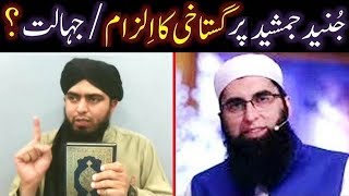 Junaid Jamshed Sb peh GUSTAKHI ka ILZAM Siraf aur Siraf ULMA ki JAHALAT hai From BUKHARIoMUSLIM [upl. by Htrag]