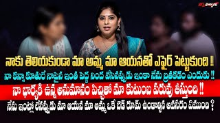 నాకు తెలియకుండా మా అమ్మ మా ఆయనతో ఎఫైర్ పెట్టుకుంది   Nagna Satyalu [upl. by Bithia]