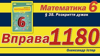 Істер Вправа 1180 Математика 6 клас [upl. by Aron432]