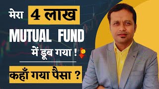 मेरा 4 लाख MUTUAL FUND में डूब गया   कहाँ गया पैसा [upl. by Oludoet]