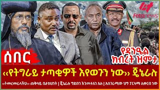 Ethiopia  ‹‹የትግራይ ታጣቂዎች እየወጉን ነው›› ጄኔራሉ፣ ‹‹ትመረመራላችሁ›› ጠቅላይ ቤተክህነት፣ ግድቡን እንመታለን አሉ፣ የዳንዔል ክብረት ዝምታ [upl. by Enirehtacyram]