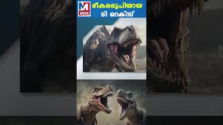 ലോകത്തിലെ ഏറ്റവും അപകടകാരിയായ ദിനോസർ  Tyrannosaurus Rex [upl. by Carmena664]