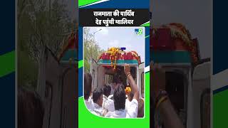 राजमाता Madhvi Raje Scindia की पार्थिव देह पहुंची Gwalior लोगों ने रास्ते में दी पुष्पांजलि shorts [upl. by Lilahk941]