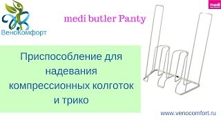 Приспособление для надевания компрессионных колготок и трико [upl. by Lunsford]