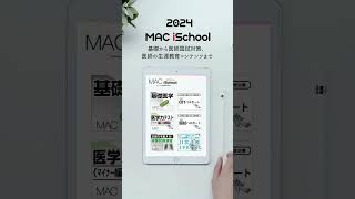 医学生から医師の生涯教育コンテンツまで（MAC iSchool）医学生 医師 医師国家試験 [upl. by Solorac968]