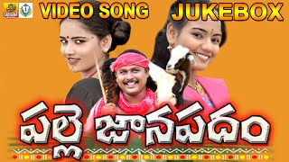 Palle Janapadam Jukebox  Telangana Folk songs  Folk Songs Telugu  Janapada Geethalu Telugu [upl. by Merat]