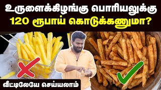 இனி கடையில் வாங்கி ஏமாறாதீங்க  Home Made French Fries  தேநீர் இடைவேளை  Taste Pinnirum [upl. by Richmond]