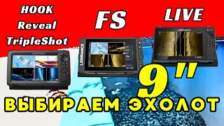 Lowrance HDS9 LIVE Elite FS 9 HOOK Reveal 9 TripleShot Сравнение Обзор с распаковкой [upl. by Nelon]