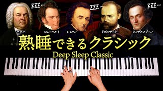 熟睡できるクラシック【途中広告なし・睡眠・癒し・寝かしつけ・胎教用BGM】Deep Sleep Classic  バッハ、ショパン、シューベルト他  ピアノ  CANACANA [upl. by Akinal]