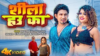 Video   Ft Mani Meraj  शीला हउ का  Chand Jee  Shilpi Raj  Shila Hau Ka  Bhojpuri Song 2024 [upl. by Blinnie]