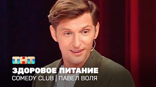 Comedy Club Павел Воля  здоровое питание TNTonline [upl. by Parthena]