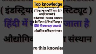 what is the full form of iTi  iTi kya hai  iti ki full form  Short video akash singh yadav gk [upl. by Jac]