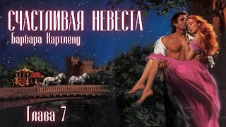 АУДИОКНИГА Барбара Картленд  Счастливая невеста  Глава 7 из 10  Любовный роман Слушать [upl. by Uni]