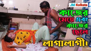 কাজের মেয়ে আর কাজের ছেলে। Kajer Meye R Kajer Cele  jmkolkata PictureHome jmsiliguritv1010 [upl. by Husein917]