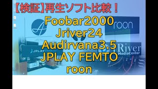 【検証】PCオーディオ再生ソフト比較！foobar2000 VS JRiver VS Audirvana VS JPLAYFEMTO VS roon [upl. by Nosylla]