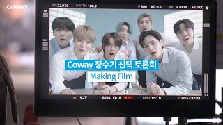 COWAY x BTS 코웨이 정수기 선택 토론회 Making Film [upl. by Esylla692]