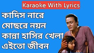 Kandis Nare Mochhre Nayan Karaoke With Lyrics  Adarer Bon  Masti Music [upl. by Athalla]