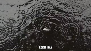 Rokit Bay  Boroo  lyrics video [upl. by Hsizan]