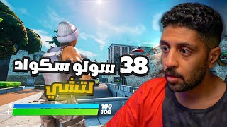 لتشي  38 قتله سولو سكواد رانك  جلد سكوادات تيلتد وريتيل FORTNITE [upl. by Uhile364]