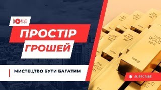 ЯК ВІДКРИТИ ЕНЕРГІЮ ГРОШЕЙ [upl. by Earlie]